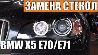 Замена стекол фар на BMW X5 E70/E71