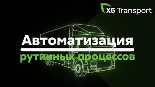 Автоматизация рутинных процессов: приложение X5 Transport