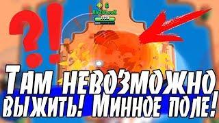 НОВЫЙ РЕЖИМ "МИННОЕ ПОЛЕ"! ВЫЖИТЬ НЕВОЗМОЖНО!? [Brawl Stars]