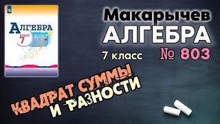 № 803 | Алгебра | Макарычев | 7 класс | Квадрат СУММЫ и Квадрат РАЗНОСТИ | ГДЗ Решение