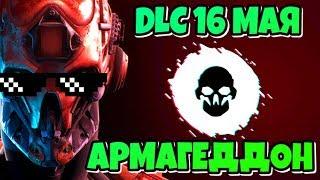 НОВОЕ DLC АРМАГЕДДОН В WARFACE! МАРС И ДЛС 16 МАЯ ОБНОВЛЕНИЕ ПТС