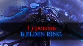 Играю на 1 уровне.. Elden Ring [стрим2]