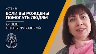 Как изменить себя|Как изменить жизнь|Отзыв Елена Луговская|Программа Стандарт