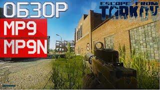 Обзор  на MP9 и MP9N в Escape from Tarkov, скорострельность решает?