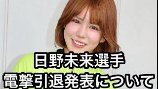 日野未来選手電撃引退発表について【ガールズケイリン】#ガールズケイリン