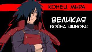 Итачи и Саске Против Кабуто!  Великая Война Шиноби.  NARUTO X BORUTO - UNSC Прохождение - Часть 6