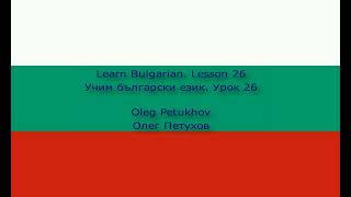 Learn Bulgarian. Lesson 26. In nature. Учим български език. Урок 26. Сред природата.