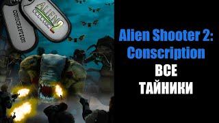 Alien Shooter 2 - Conscription: Все тайники