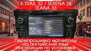 Nissan (Japan) Serena 26, X-trail 32,Teana 33 - Технология удаленной прошивки:Английский, Еврорадио!