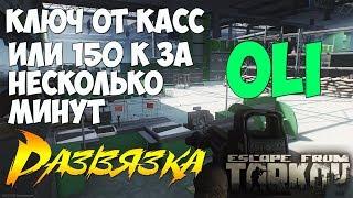 Ключ от касс OLI! Где искать, что дает?  #EscapeFromTarkov - OLI Cash Key