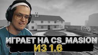 БУСТЕР ИГРАЕТ НА СТАРОЙ КАРТЕ ИЗ 1.6 CS_MANSION | ШОУ МАТЧ #2