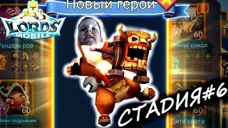 Lords mobile: собираем донатного Шеф-повара на халяву! Стадия#6 прохождение