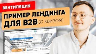 Пример лендинга для b2b с квизом - вентиляция NEW