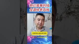 把烂尾房的钱全退给老百姓 #翟山鹰 #老翟脱口秀