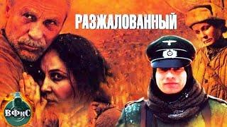 Разжалованный (2009) Военная драма Full HD