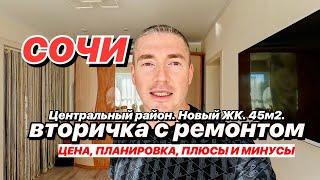 Квартира в Сочи Вторичка 46 м2 с ремонтом в центре!