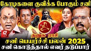 தனுசு ராசியை தலைகீழா புரட்டிபோடப் போகும் சனிஎச்சரிக்கும் Astrologer| Sanipeyarchi 2025 | Rasipalan