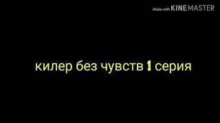 Гангстер без чувств 1 серия!