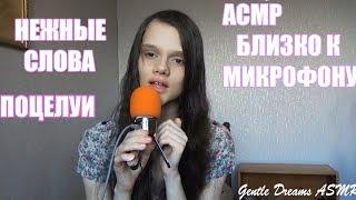 АСМР/ASMR/БЛИЗКО К МИКРОФОНУ (нежные слова) (поцелуи)