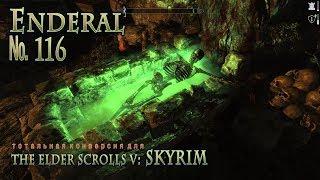 Enderal  s 116 Мертвые души