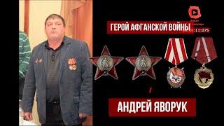 Герой Афганской войны кавалер Ордена Красного Знамени и двух орденов Красной Звезды, Андрей Яворук