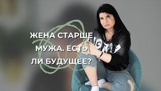 Я старше мужа на 15 лет, есть ли у нас будущее?