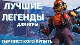 ЛУЧШИЕ ЛЕГЕНДЫ В APEX LEGENDS 9 СЕЗОН | ТОП ЛЕГЕНД Апекс | ЗА КОГО ИГРАТЬ В АПЕКС В 9 СЕЗОНЕ