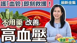 健康好生活  20240911  不用藥改善高血壓？ 護「血管」即刻救援！