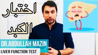 Liver Function Test اختبار وظائف الكبد