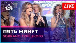 SOPRANO Турецкого - Пять Минут (LIVE @ Авторадио)