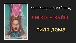 женские #деньги #легко #кайф сидя дома (мой опыт)