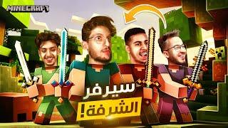 MINECRAFT - cherfa | 1️⃣  سيرفر ماين كرافت الشرفة