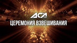 ACA 127: Церемония взвешивания | Weigh-in