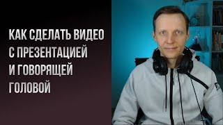 Как сделать видео с презентацией и говорящей головой.