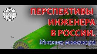 Перспективы инженера в РФ: профессия инженер