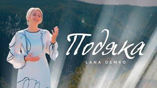  ПОДЯКА – Lana Demko | ПРЕМ'ЄРА