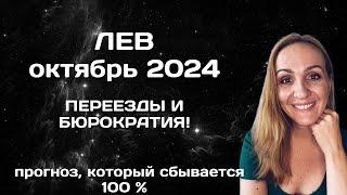 ОКТЯБРЬ 2024  ЛЕВ - АСТРОЛОГИЧЕСКИЙ ПРОГНОЗ (ГОРОСКОП) НА ОКТЯБРЬ 2024 ГОДА ДЛЯ ЛЬВОВ.