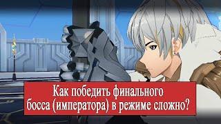 Lord of Heroes! Как победить финального босса  в режиме сложно (f2p). Картис. Император.