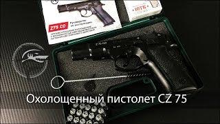 Новинка без лицензии! Охолощенный пистолет CZ 75 СО (Курс-С)