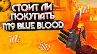 СТОИТ ЛИ ПОКУПАТЬ М9 БАЙОНЕТ БЛУ БЛАД ( M9 Bayonet Blue Blood ) // КАКОЙ НОЖ ВЫБРАТЬ // МЕЙВ