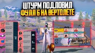 ШТУРМ ПОДЛОВИЛ СКВАД ФУЛЛ 6 НА ВЕРТОЛЁТЕ | Штурм 7 Карта | Metro Royal