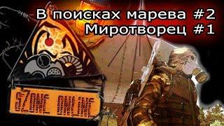 sZone Online: В поисках марева #2. Миротворец #1