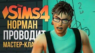 ПЕРВЫЙ МАСТЕР-КЛАСС НОРМАНА // "ЛЮБИМОЕ ДЕЛО" В СИМС 4! // The Sims 4 Businesses and Hobbies