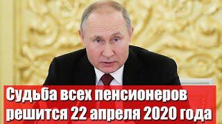 Путин одобрил: судьба всех пенсионеров решится 22 апреля!