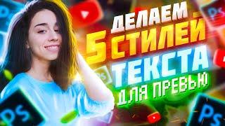 Как Сделать Текст на Превью в Фотошопе / Шрифты и стили для текста / 5 КРУТЫХ СТИЛЕЙ + ПАК ШРИФТОВ