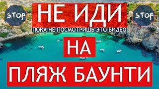 НЕ ИДИ НА ПЛЯЖ БАУНТИ - ПОКА НЕ ПОСМОТРИШЬ ЭТО ВИДЕО. КРЫМСКИЕ МАЛЬДИВЫ. ЧТО СЛЕДУЕТ ЗНАТЬ?