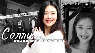 Солли: девушка, восставшая против мира K-pop