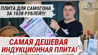 САМАЯ ДЕШЕВАЯ ИНДУКЦИОННАЯ ПЛИТА ДЛЯ САМОГОНЩИКА! Бюджетная плита для самогона - 1638 рублей!!!