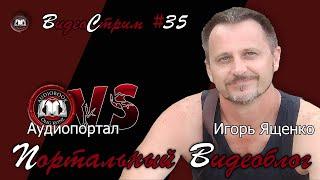 Портальный видеоблог #35 | Игорь Ященко в гостях у Аудиопортала!