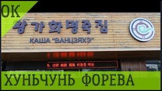 В ХУНЬЧУНЬ ИЗ Владивостока  ГДЕ ПОЕСТЬ В Хуньчуне  КУДА СХОДИТЬ В Хуньчуне ЮТУБ ВИДЕО ОТЗЫВ